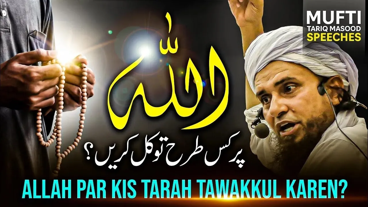 ALLAH Par Kis Tarah Tawakkul Karen?
